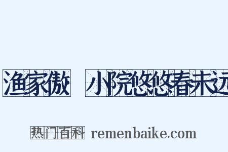 渔家傲·小院悠悠春未远是什么意思的图片